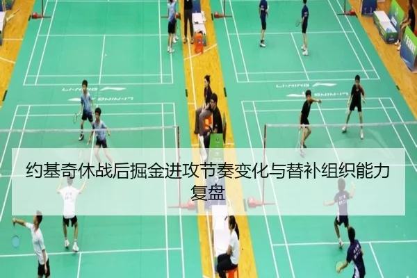 约基奇休战后掘金进攻节奏变化与替补组织能力复盘